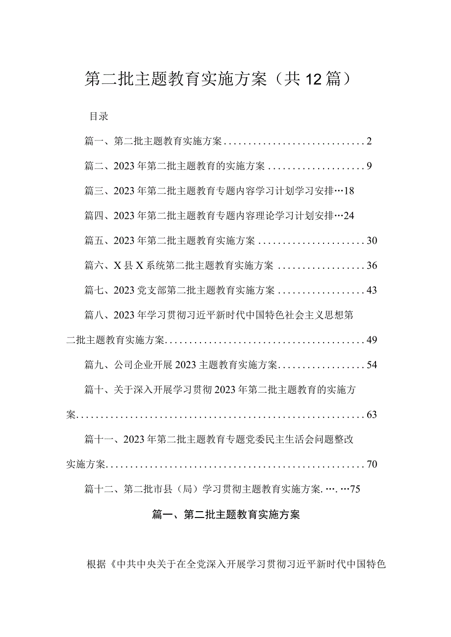 2023第二批主题教育实施方案(精选12篇).docx_第1页