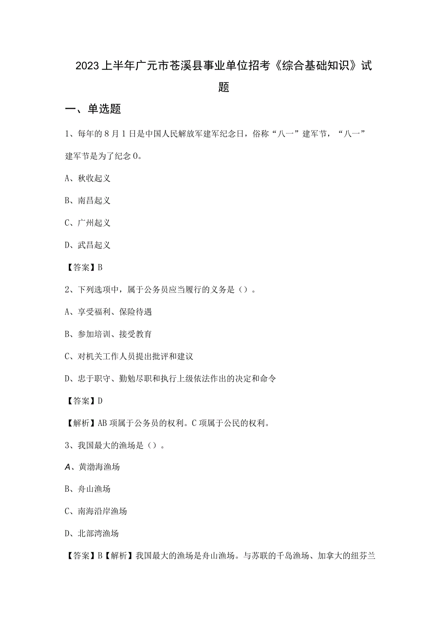 2023上半年广元市苍溪县事业单位招考《综合基础知识》试题.docx_第1页