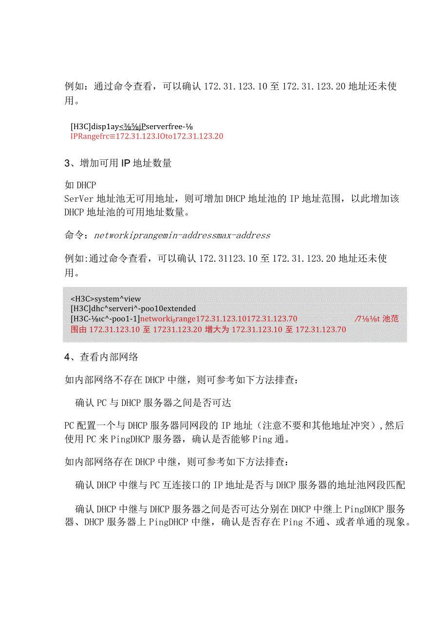 2020网络DHCP Server故障排查.docx_第3页