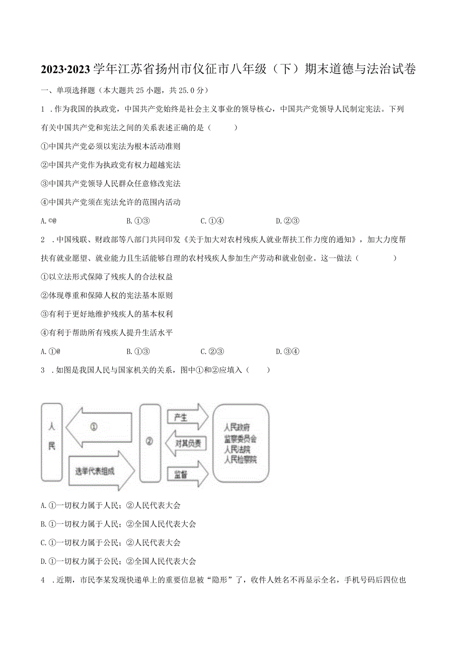 2022-2023学年江苏省扬州市仪征市八年级（下）期末道德与法治试卷（含解析）.docx_第1页