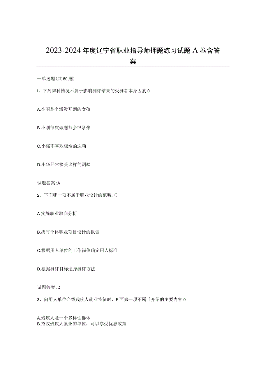 2023-2024年度辽宁省职业指导师押题练习试题A卷含答案.docx_第1页