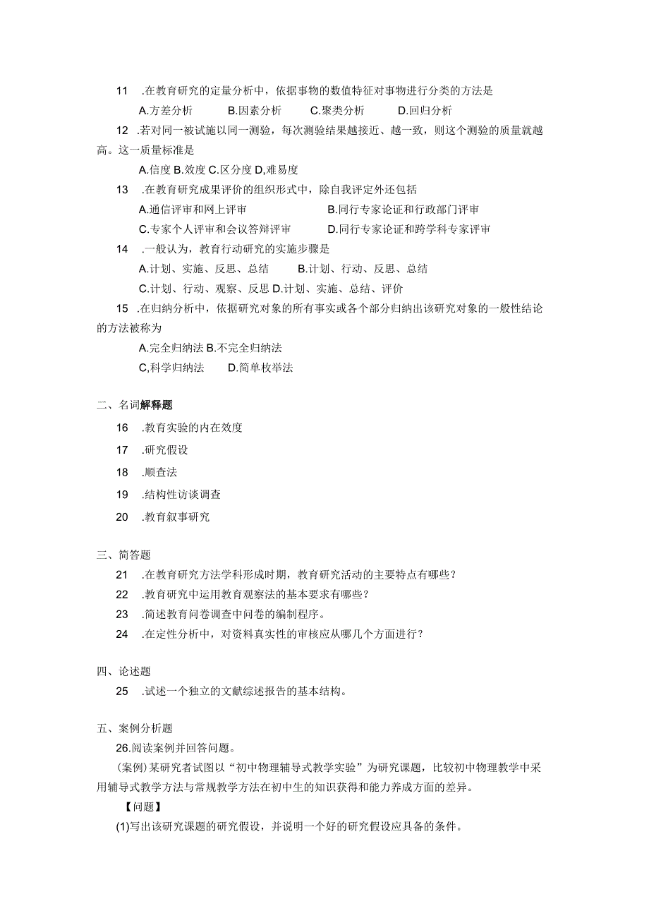 2019年04月自学考试00456《教育科学研究方法(二)》试题.docx_第2页