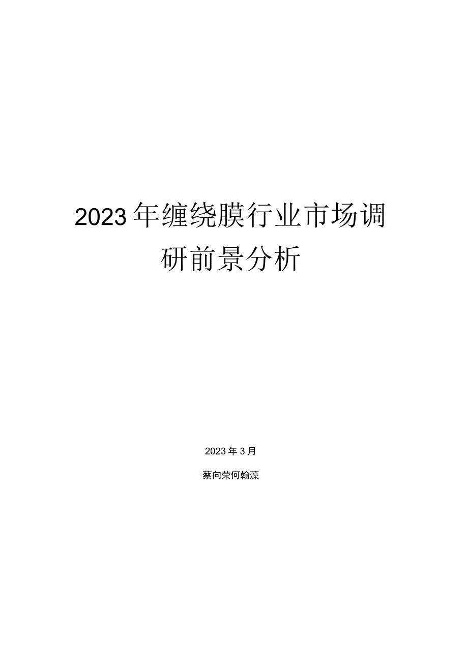 2021年缠绕膜行业市场调研前景分析.docx_第1页