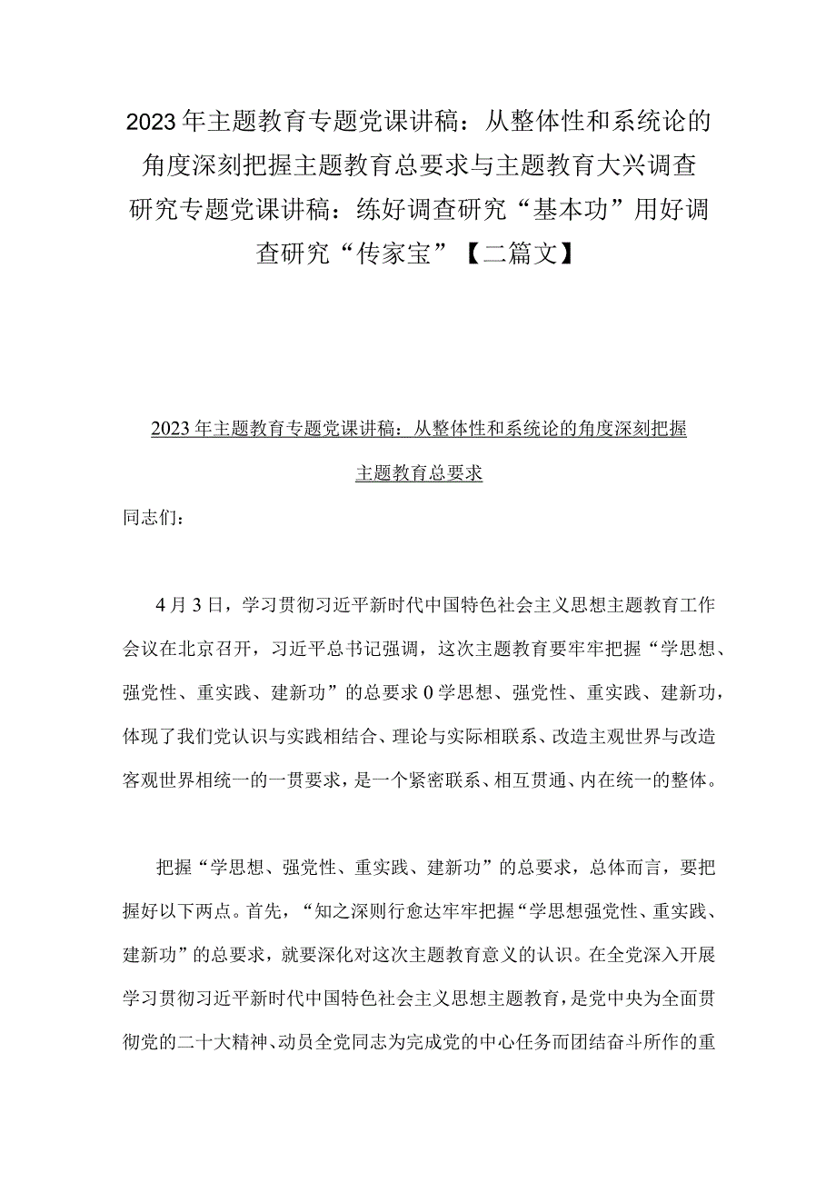 2023年主题教育专题党课讲稿：从整体性和系统论的角度深刻把握主题教育总要求与主题教育大兴调查研究专题党课讲稿：练好调查研究“基本功”用.docx_第1页