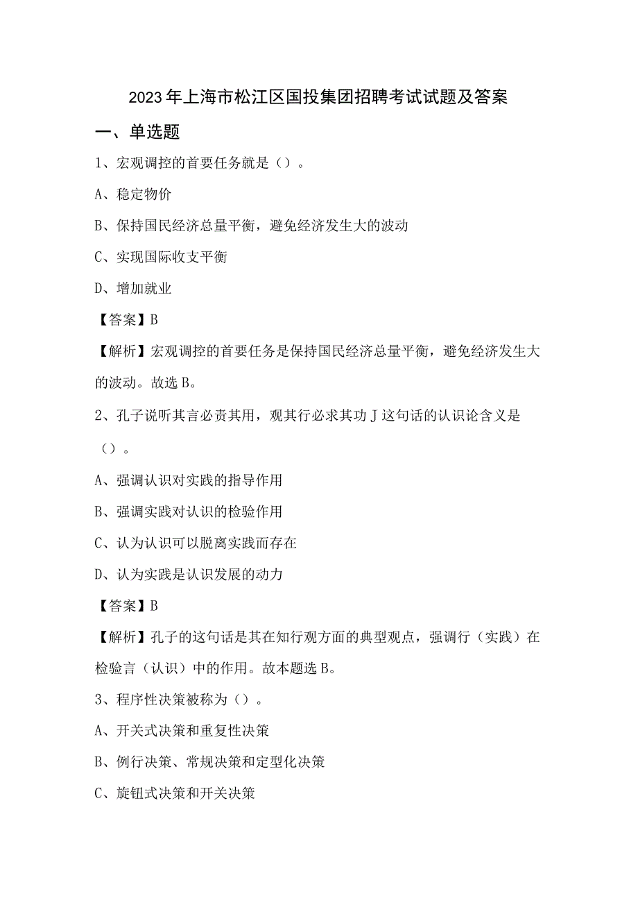 2022年上海市松江区国投集团招聘考试试题及答案.docx_第1页