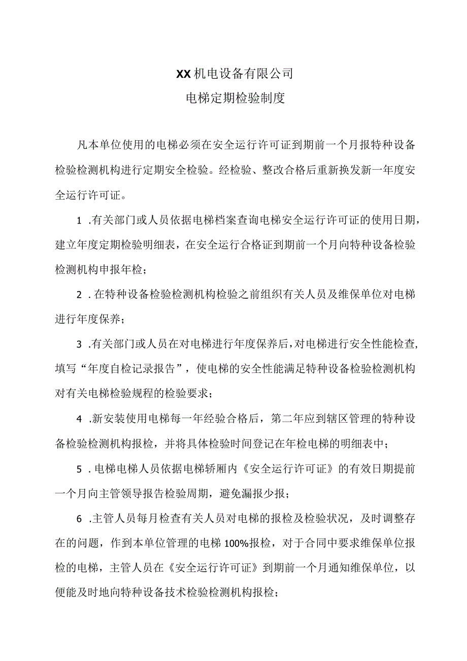 XX机电设备有限公司电梯定期检验制度（2023年）.docx_第1页