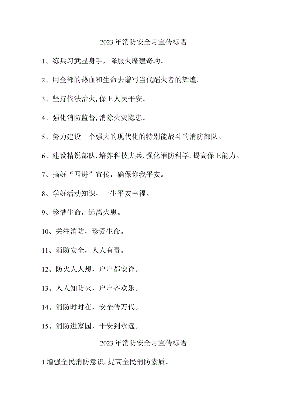 2023年商场《消防安全月》宣传标语（合计3份）.docx_第1页