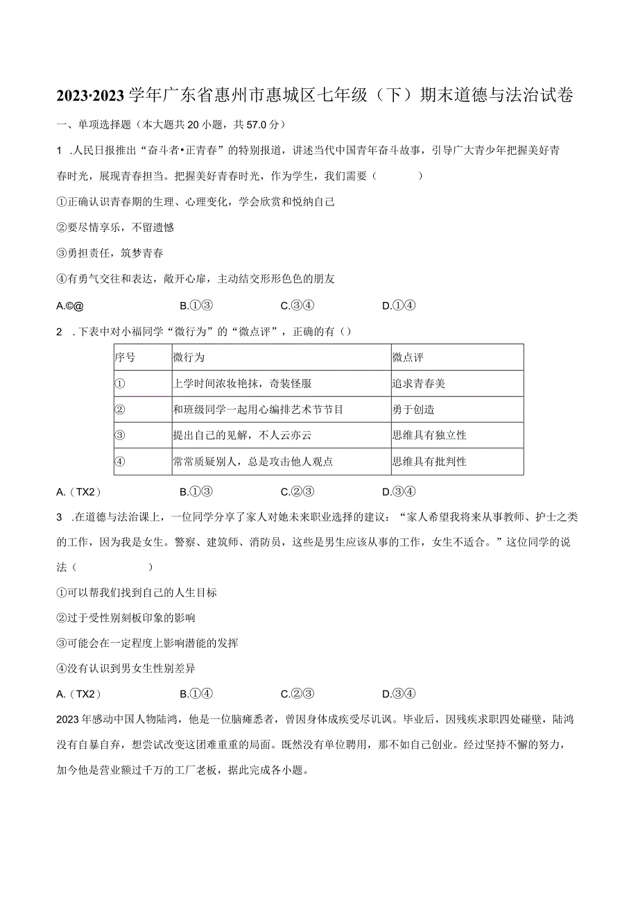 2022-2023学年广东省惠州市惠城区七年级（下）期末道德与法治试卷（含解析）.docx_第1页