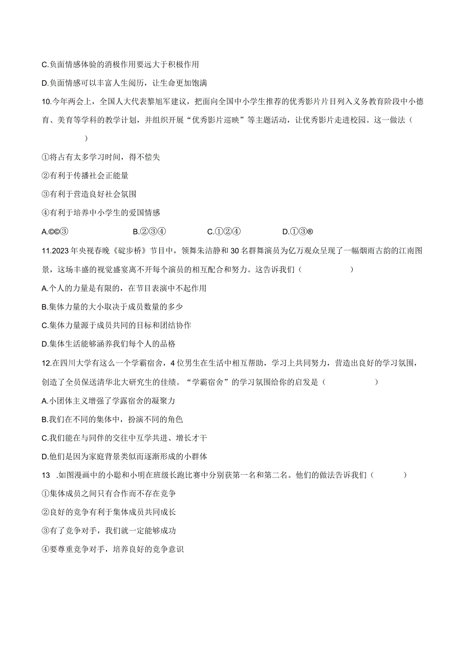 2022-2023学年广东省惠州市惠城区七年级（下）期末道德与法治试卷（含解析）.docx_第3页