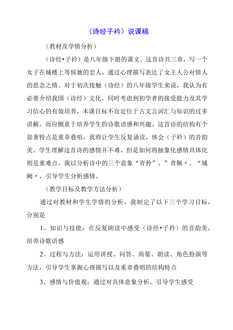 2023年《诗经子衿》说课稿.docx_第1页