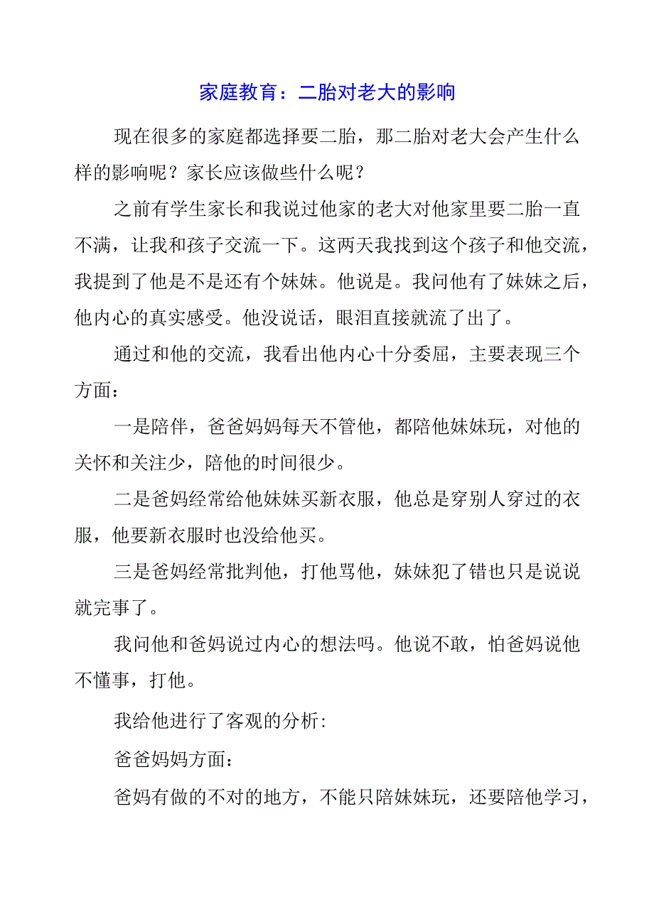 2023年家庭教育：二胎对老大的影响.docx_第1页