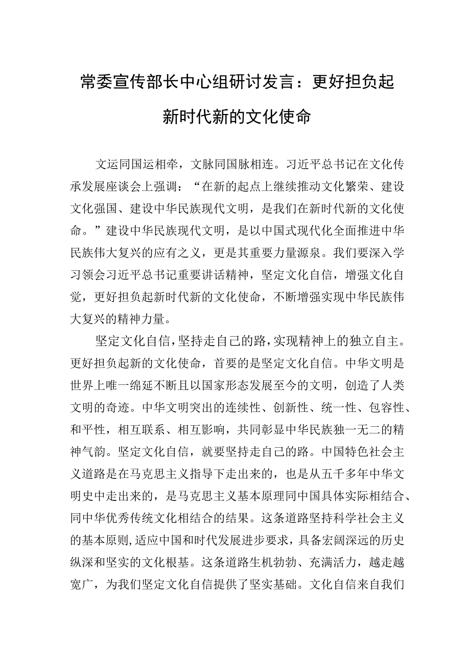 2023年常委宣传部长中心组研讨发言：更好担负起新时代新的文化使命.docx_第1页