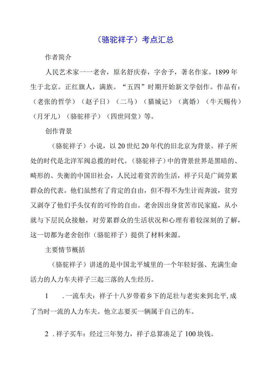 2023年《骆驼祥子》考点汇总.docx_第1页