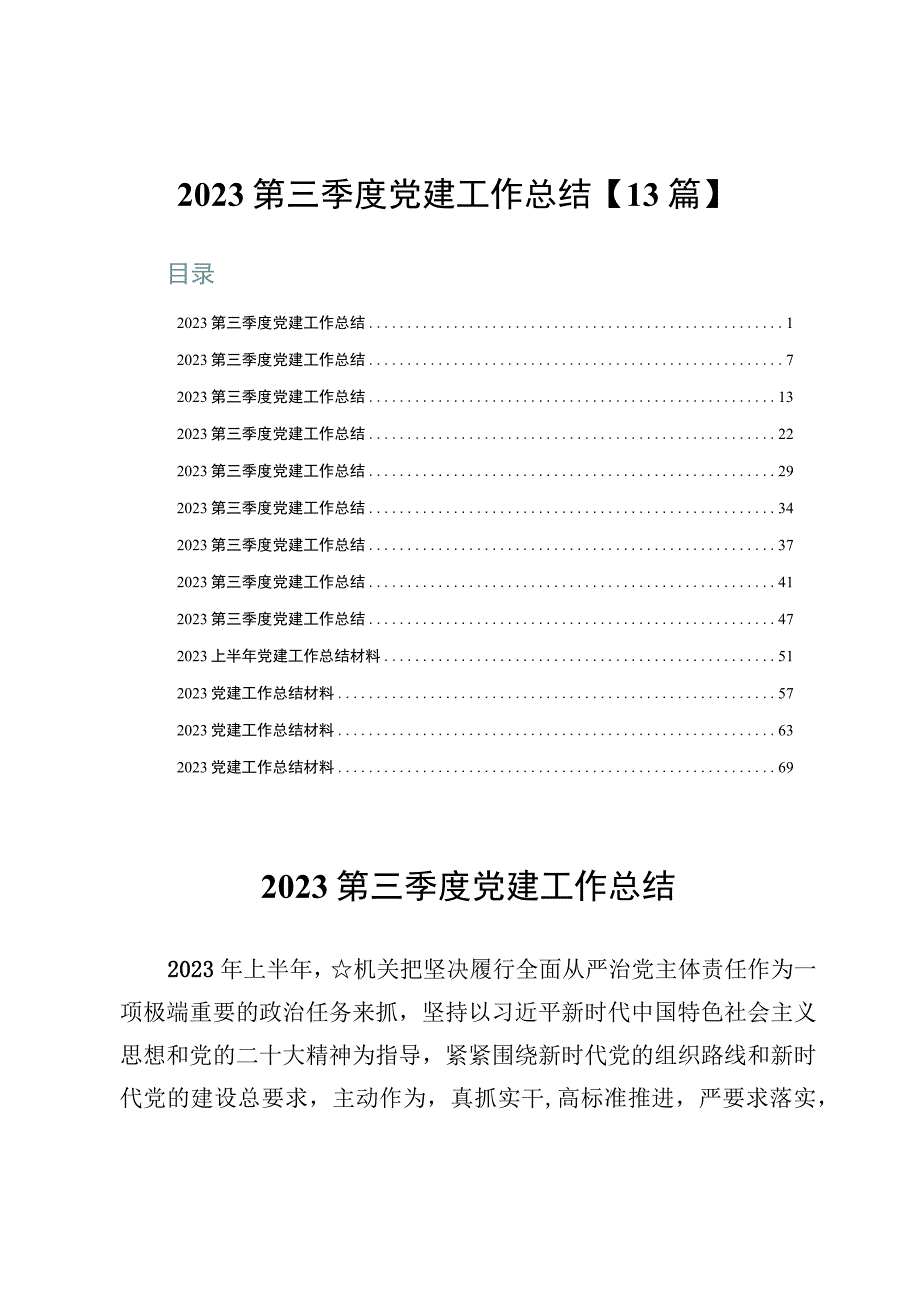 2023第三季度党建工作总结【13篇】.docx_第1页