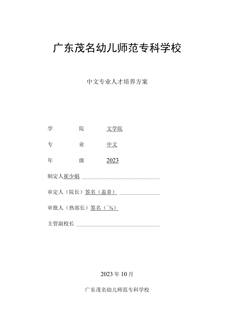 01-广东茂名幼儿师范专科学校2023级中文专业人才培养方案.docx_第1页