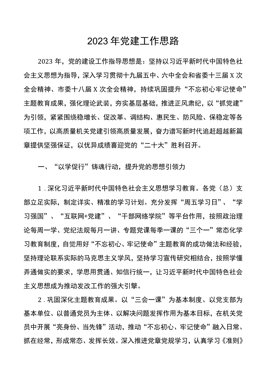 2022年党建工作思路.docx_第1页