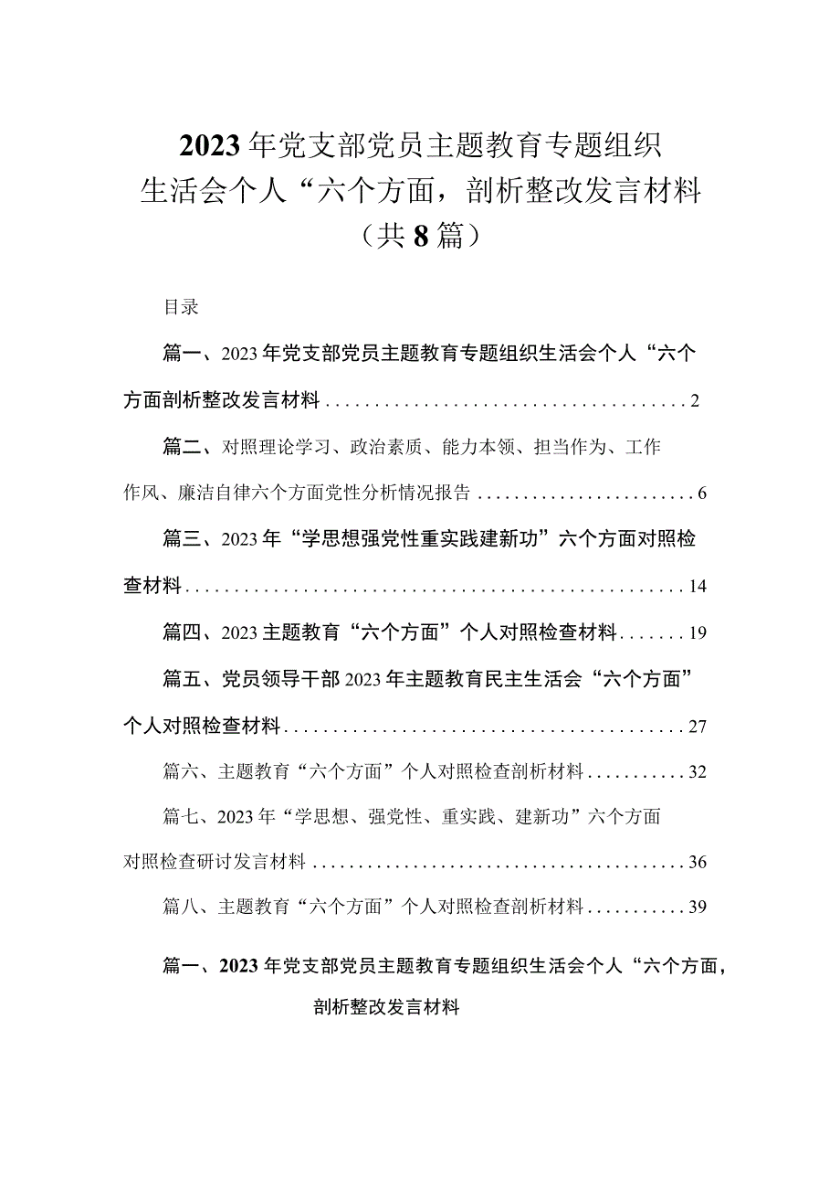 2023年党支部党员主题教育专题组织生活会个人“六个方面'剖析整改发言材料（共8篇）.docx_第1页