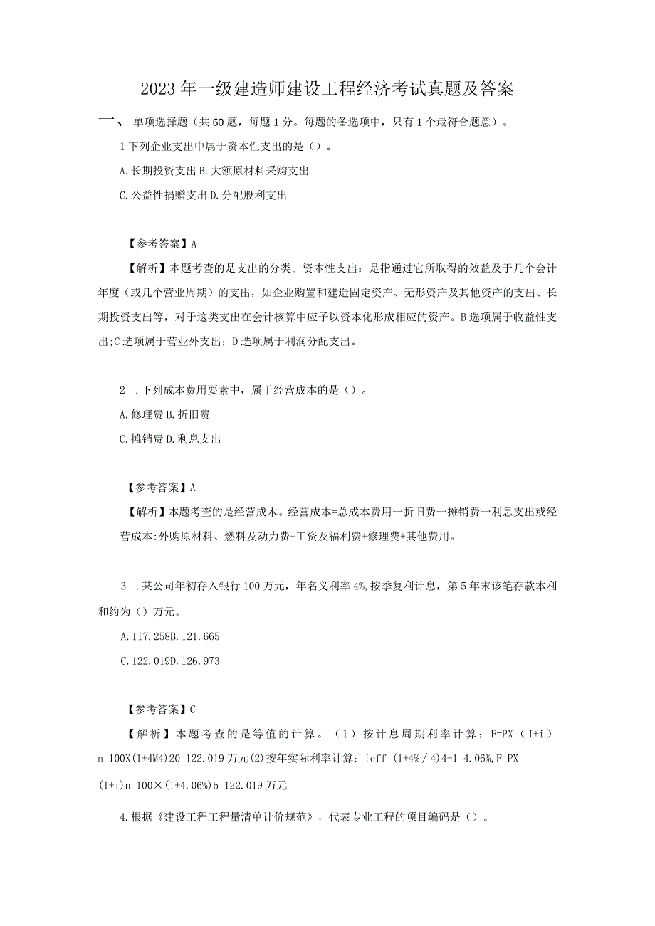 2023年一级建造师建设工程经济考试真题及答案.docx_第1页