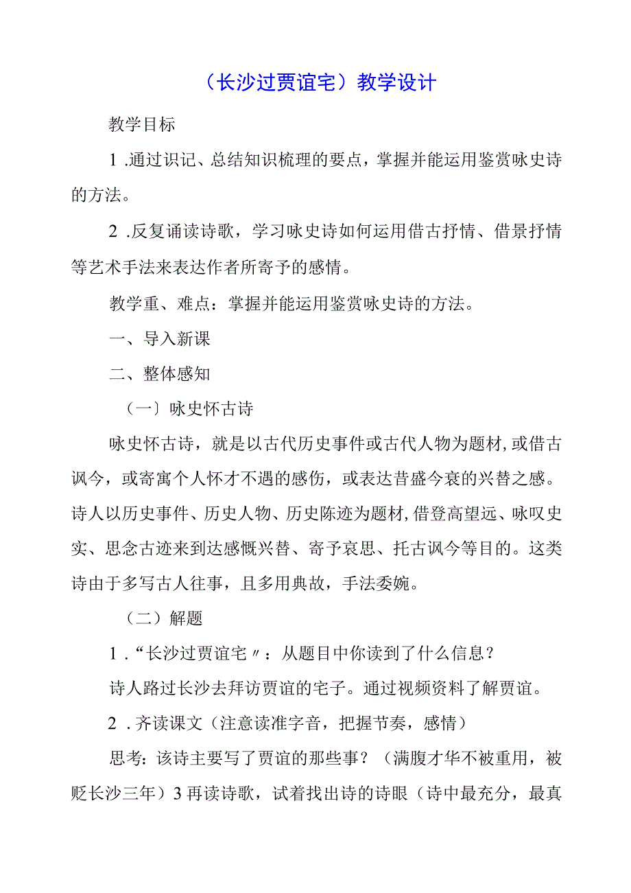 2023年《长沙过贾谊宅》教学设计.docx_第1页