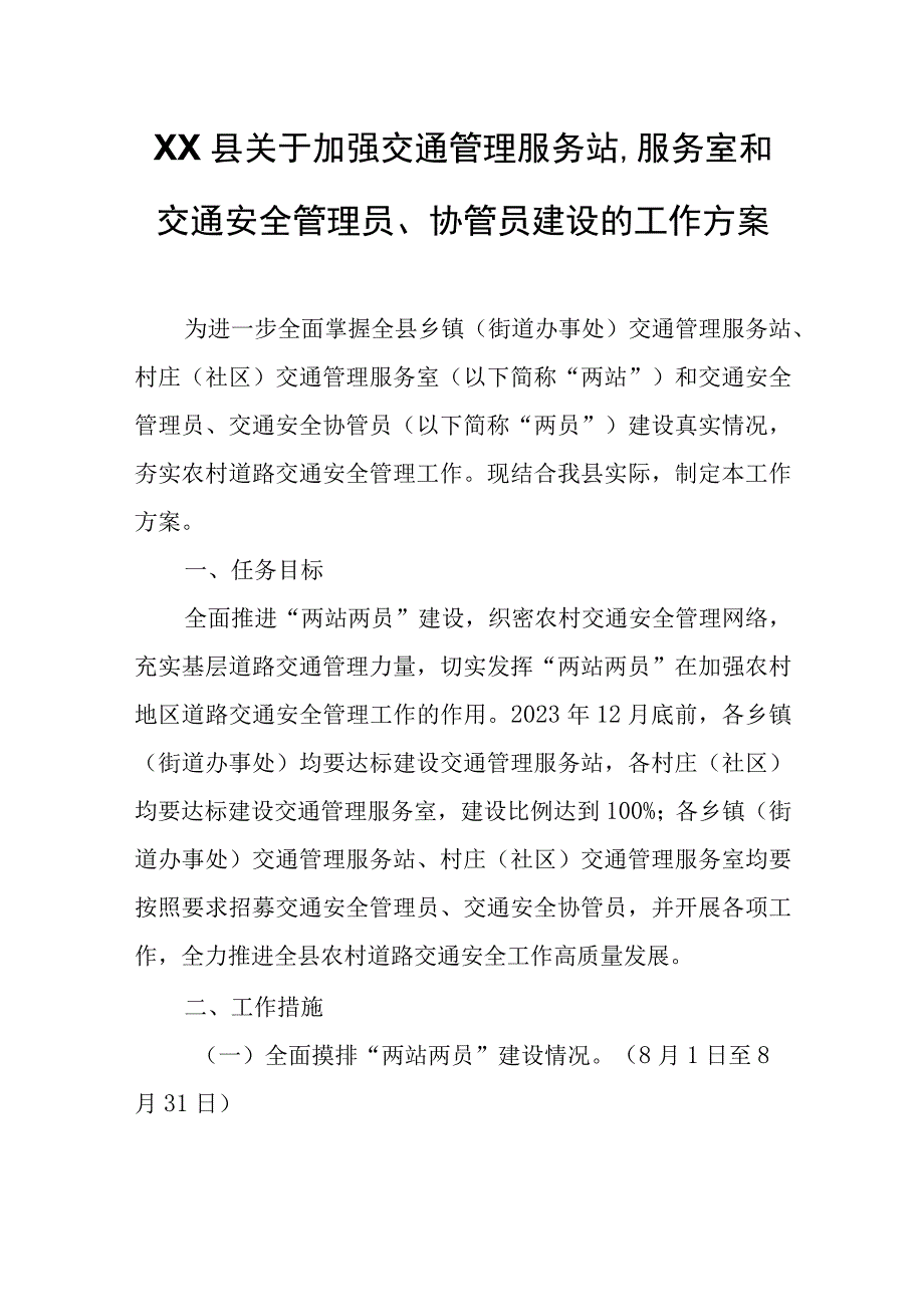 XX县关于加强交通管理服务站、服务室和交通安全管理员、协管员建设的工作方案.docx_第1页