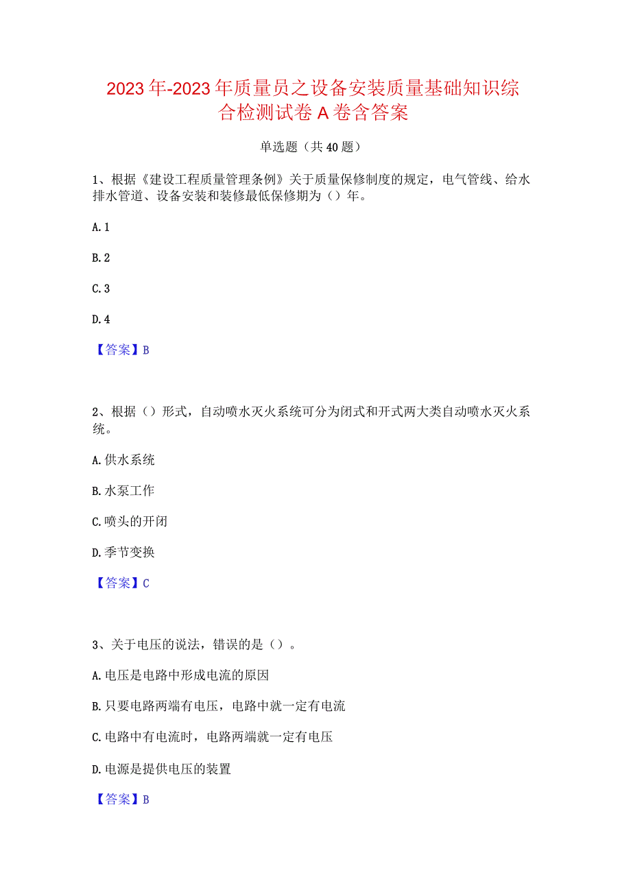 2022年-2023年质量员之设备安装质量基础知识综合检测试卷A卷含答案.docx_第1页