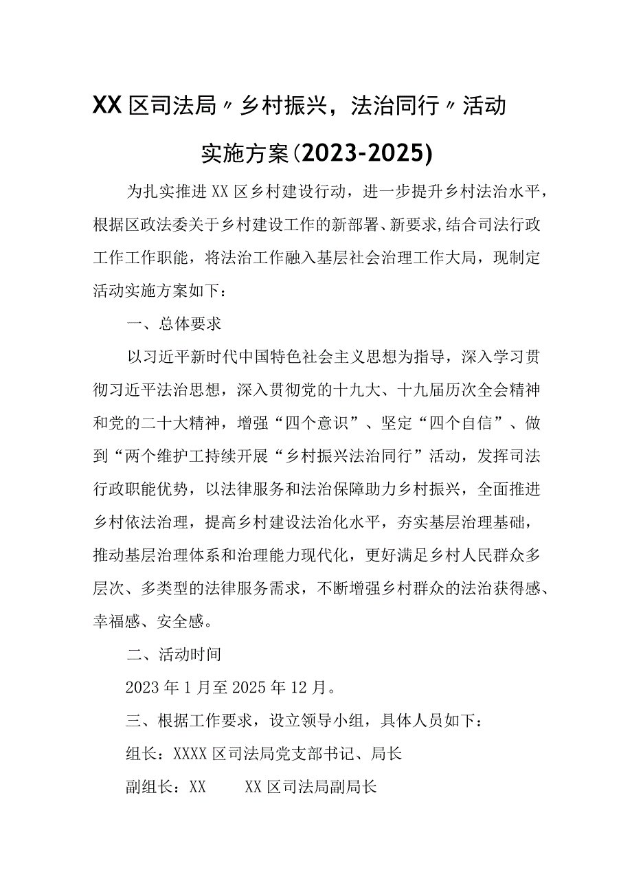 XX区司法局“乡村振兴法治同行”活动实施方案（2023-2025）.docx_第1页