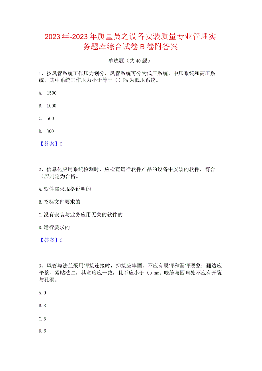 2022年-2023年质量员之设备安装质量专业管理实务题库综合试卷B卷附答案.docx_第1页