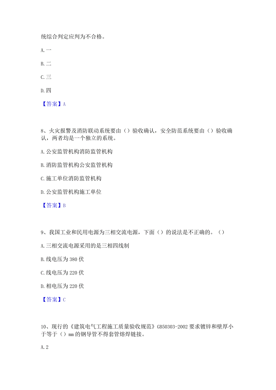 2022年-2023年质量员之设备安装质量专业管理实务题库综合试卷B卷附答案.docx_第3页