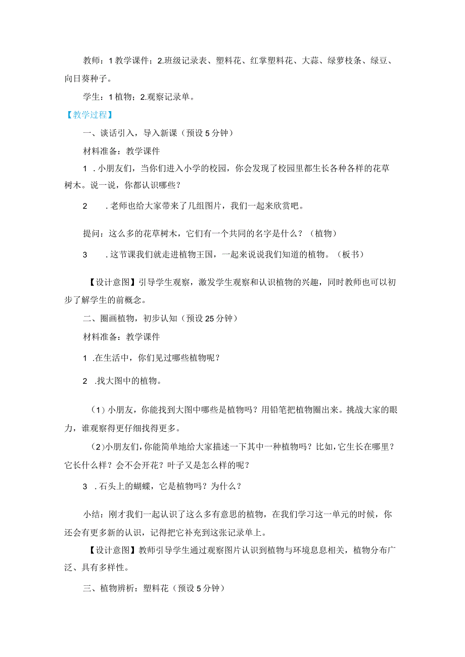 1-1《我们知道的植物》教学设计(新课标).docx_第2页