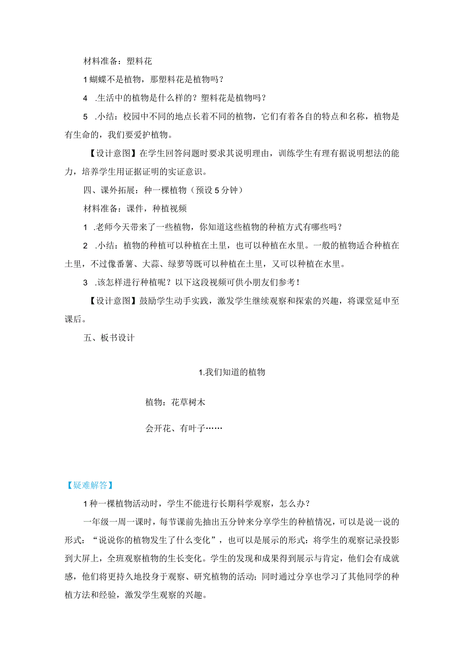 1-1《我们知道的植物》教学设计(新课标).docx_第3页