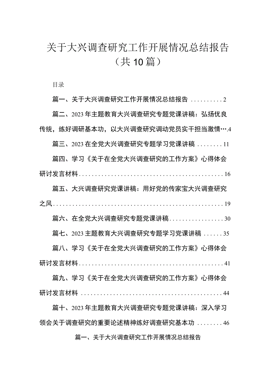 2023关于大兴调查研究工作开展情况总结报告（共10篇）.docx_第1页