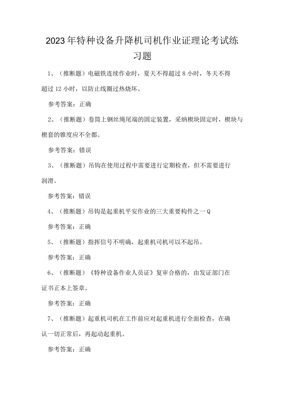 2023年特种设备升降机司机作业证理论考试练习题.docx_第1页