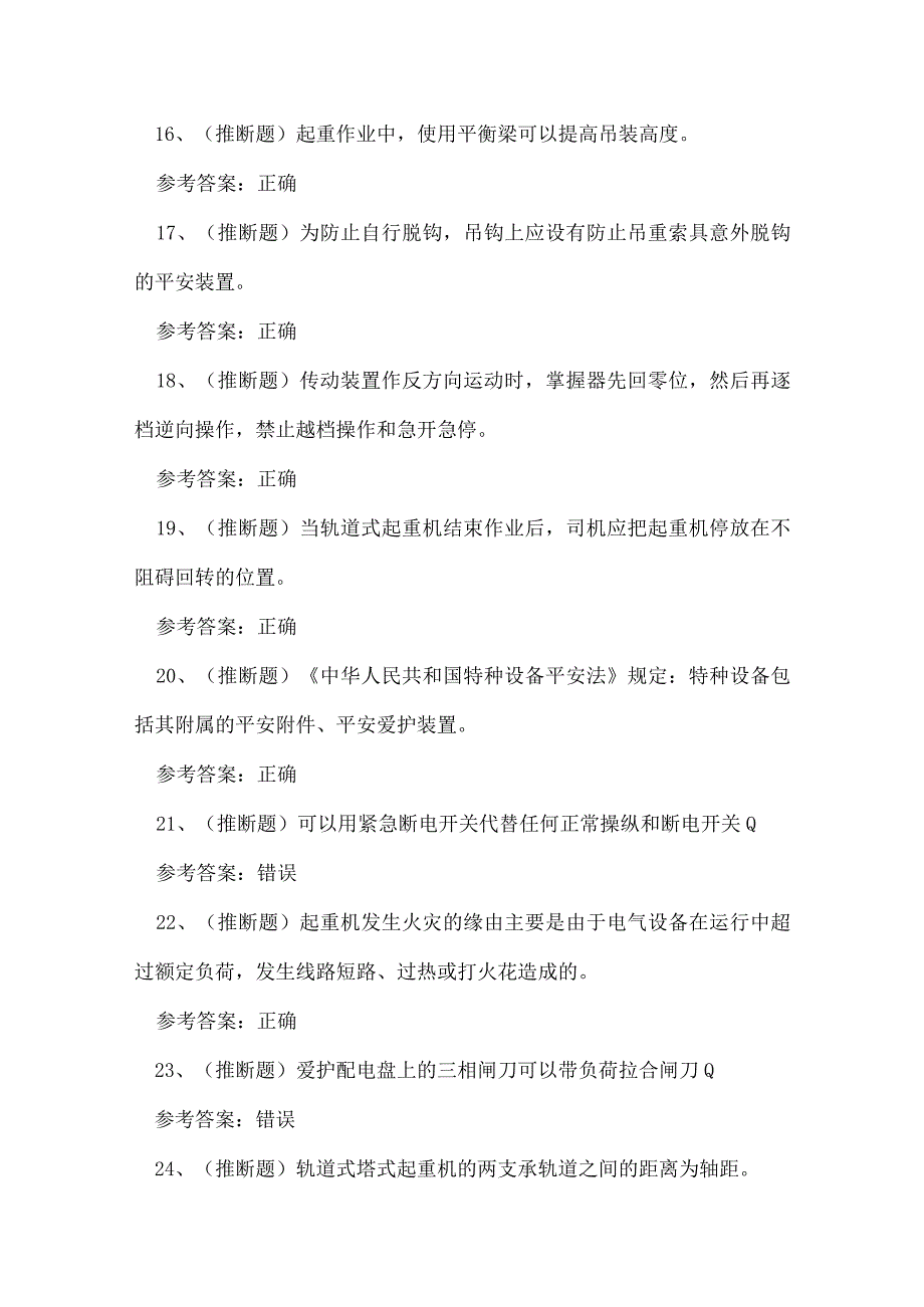 2023年特种设备升降机司机作业证理论考试练习题.docx_第3页