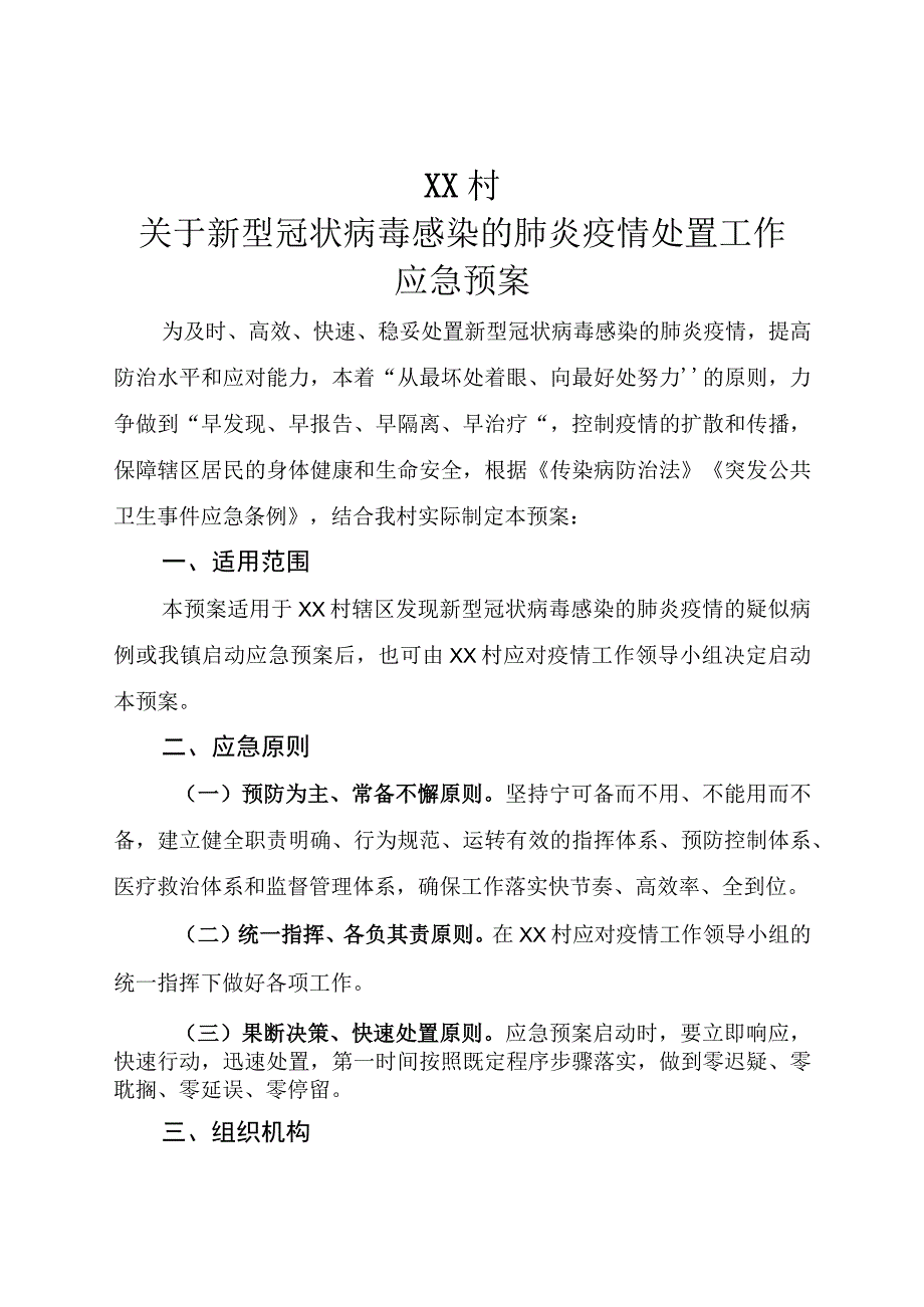 (新)20XX年XX镇村关于新型冠状病毒感染的肺炎疫情处置工作应急预案.docx_第1页