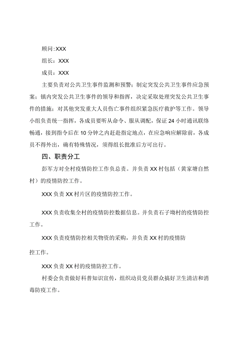 (新)20XX年XX镇村关于新型冠状病毒感染的肺炎疫情处置工作应急预案.docx_第2页