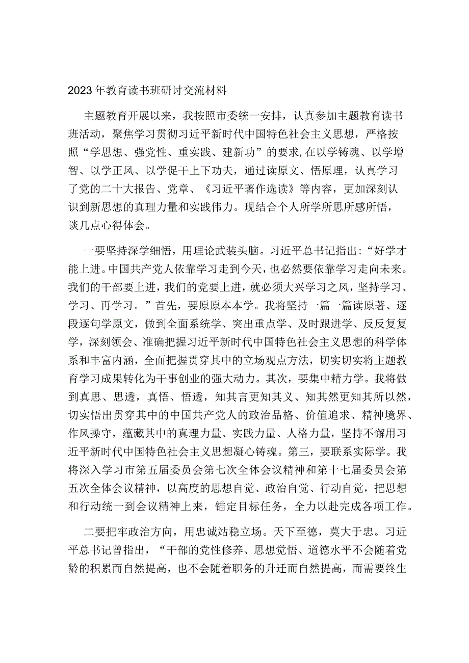 3篇2023年学习贯彻新思想教育个人研讨交流材料心得体会.docx_第1页