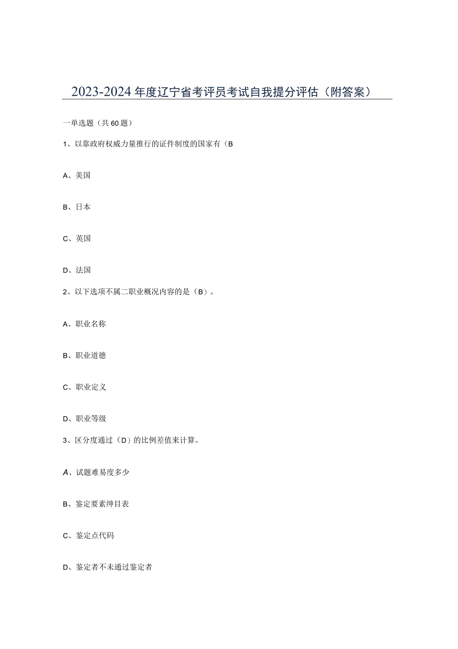 2023-2024年度辽宁省考评员考试自我提分评估附答案.docx_第1页