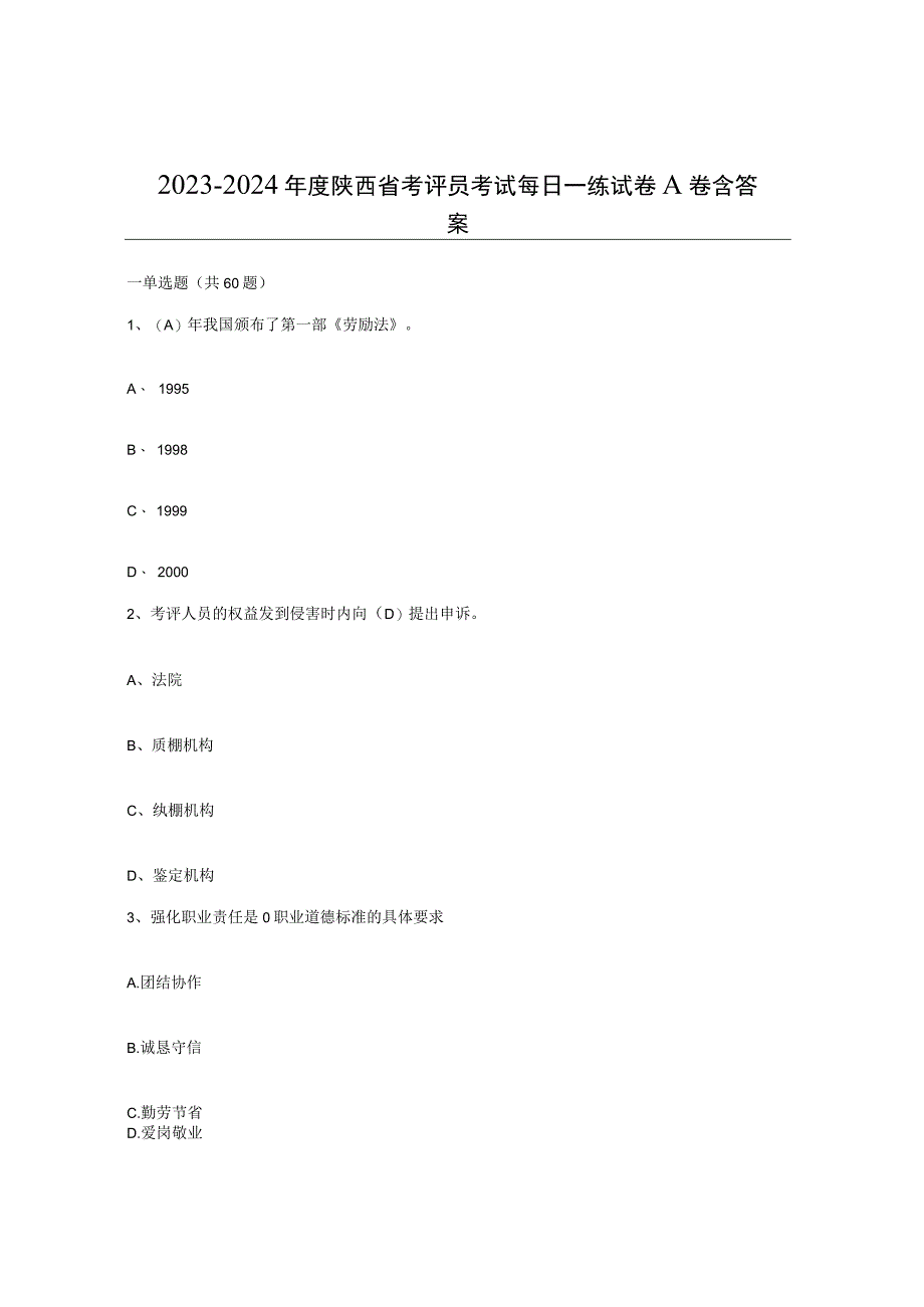 2023-2024年度陕西省考评员考试每日一练试卷A卷含答案.docx_第1页