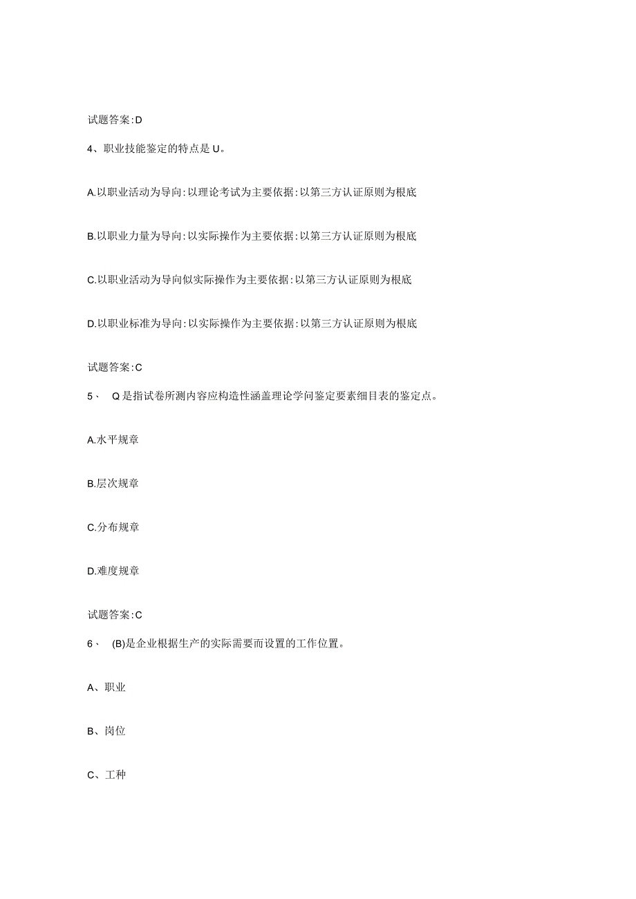 2023-2024年度陕西省考评员考试每日一练试卷A卷含答案.docx_第2页