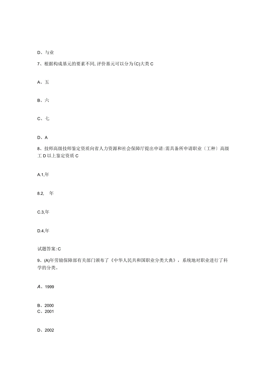 2023-2024年度陕西省考评员考试每日一练试卷A卷含答案.docx_第3页