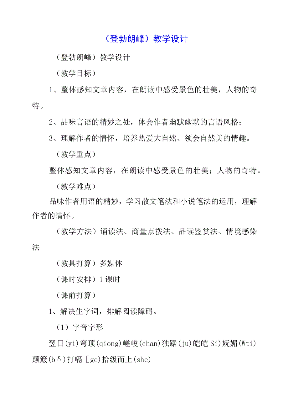 2023年《登勃朗峰》教学设计.docx_第1页