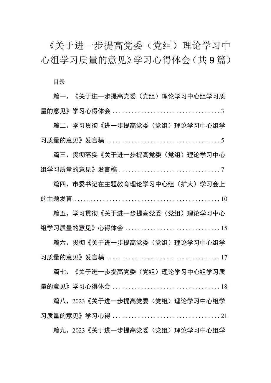 2023《关于进一步提高党委（党组）理论学习中心组学习质量的意见》学习心得体会9篇(最新精选).docx_第1页