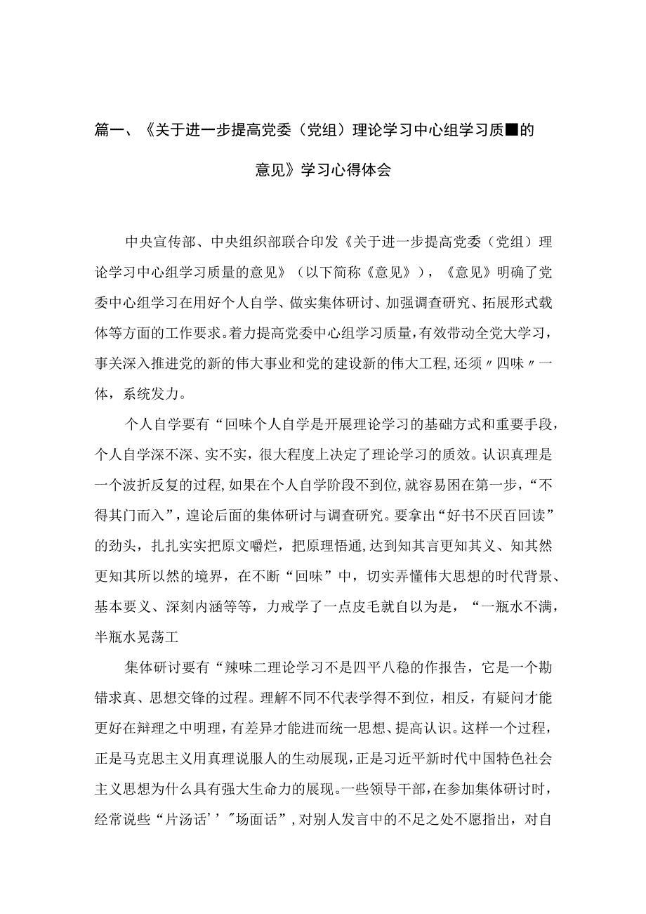 2023《关于进一步提高党委（党组）理论学习中心组学习质量的意见》学习心得体会9篇(最新精选).docx_第3页