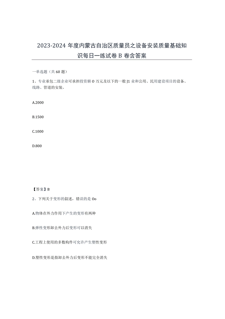 2023-2024年度内蒙古自治区质量员之设备安装质量基础知识每日一练试卷B卷含答案.docx_第1页