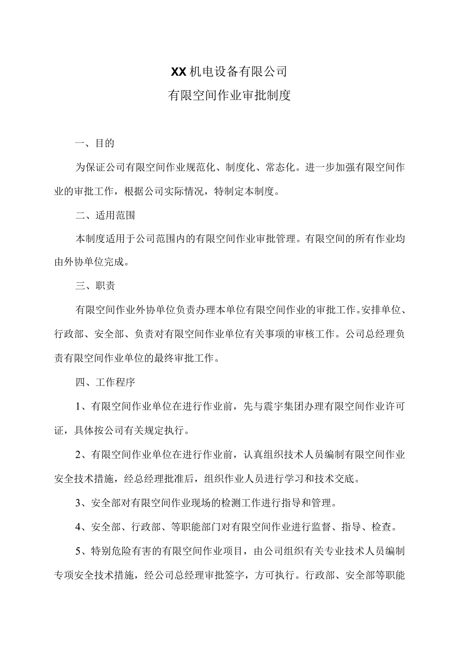 XX机电设备有限公司有限空间作业审批制度（2023年）.docx_第1页