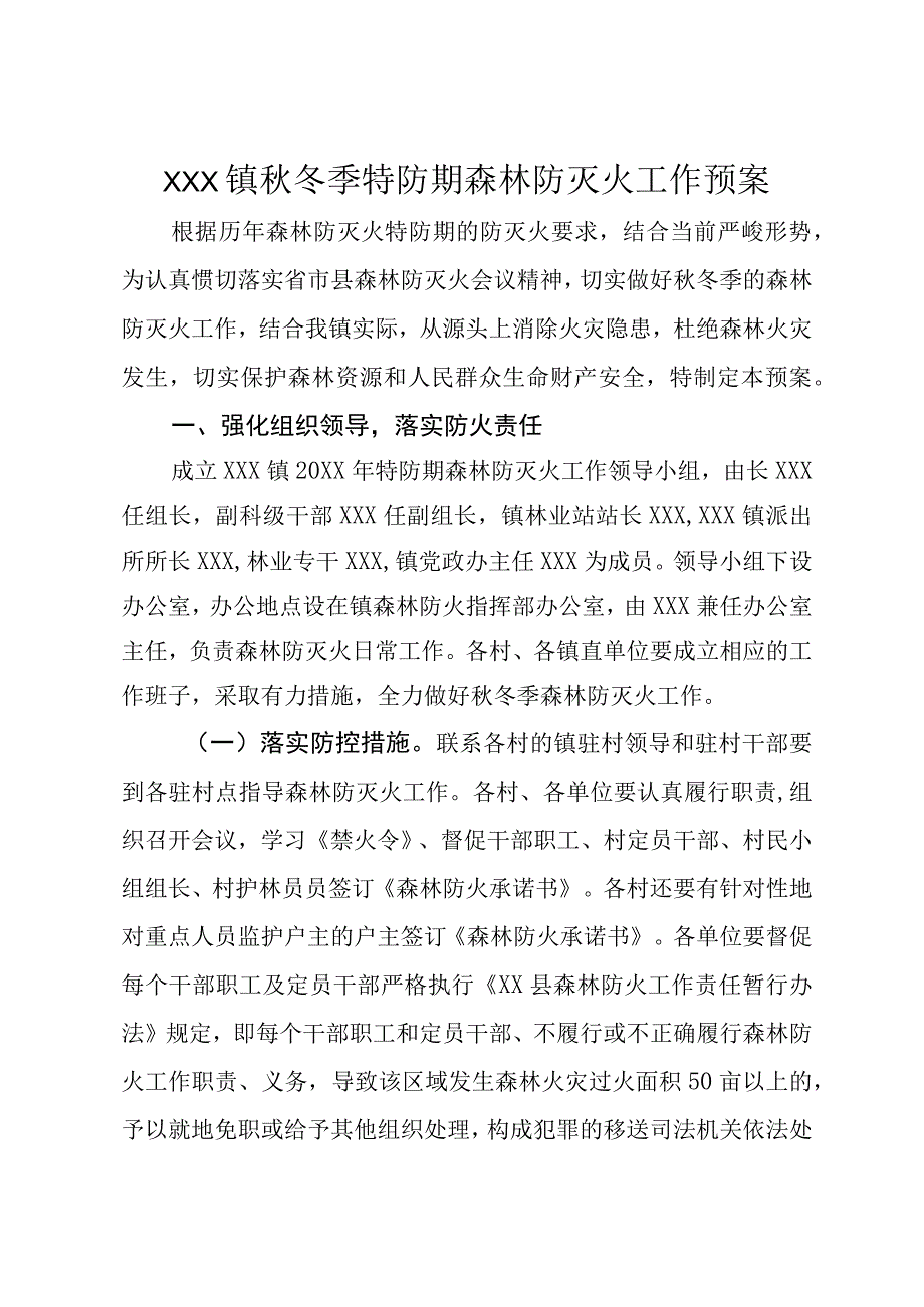 (新)20XX年XX镇村秋冬季特防期森林防灭火工作应急预案.docx_第1页