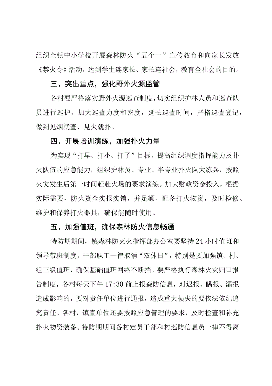 (新)20XX年XX镇村秋冬季特防期森林防灭火工作应急预案.docx_第3页