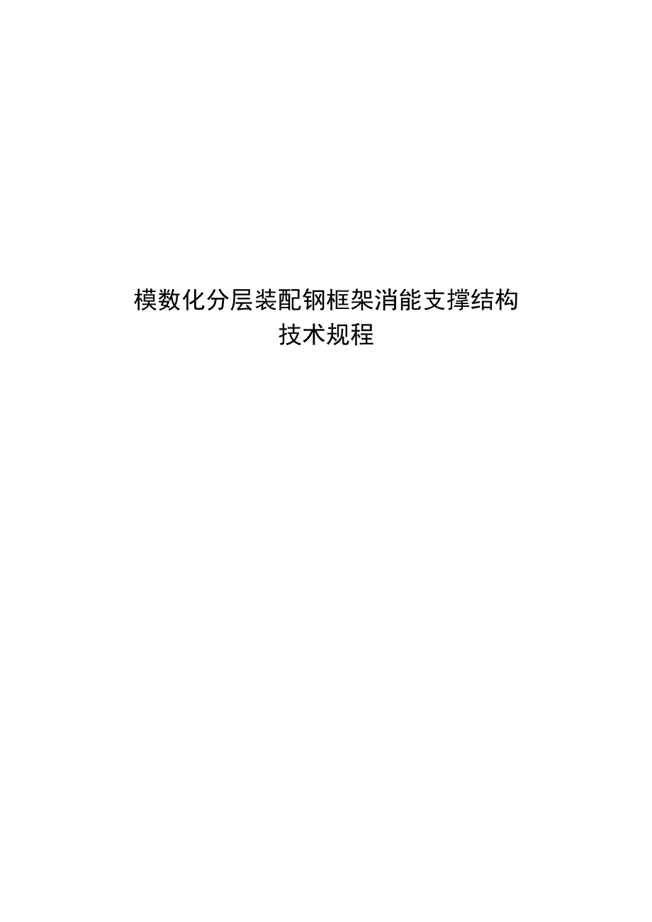 2023模数化分层装配钢框架消能支撑结构技术规程.docx_第1页