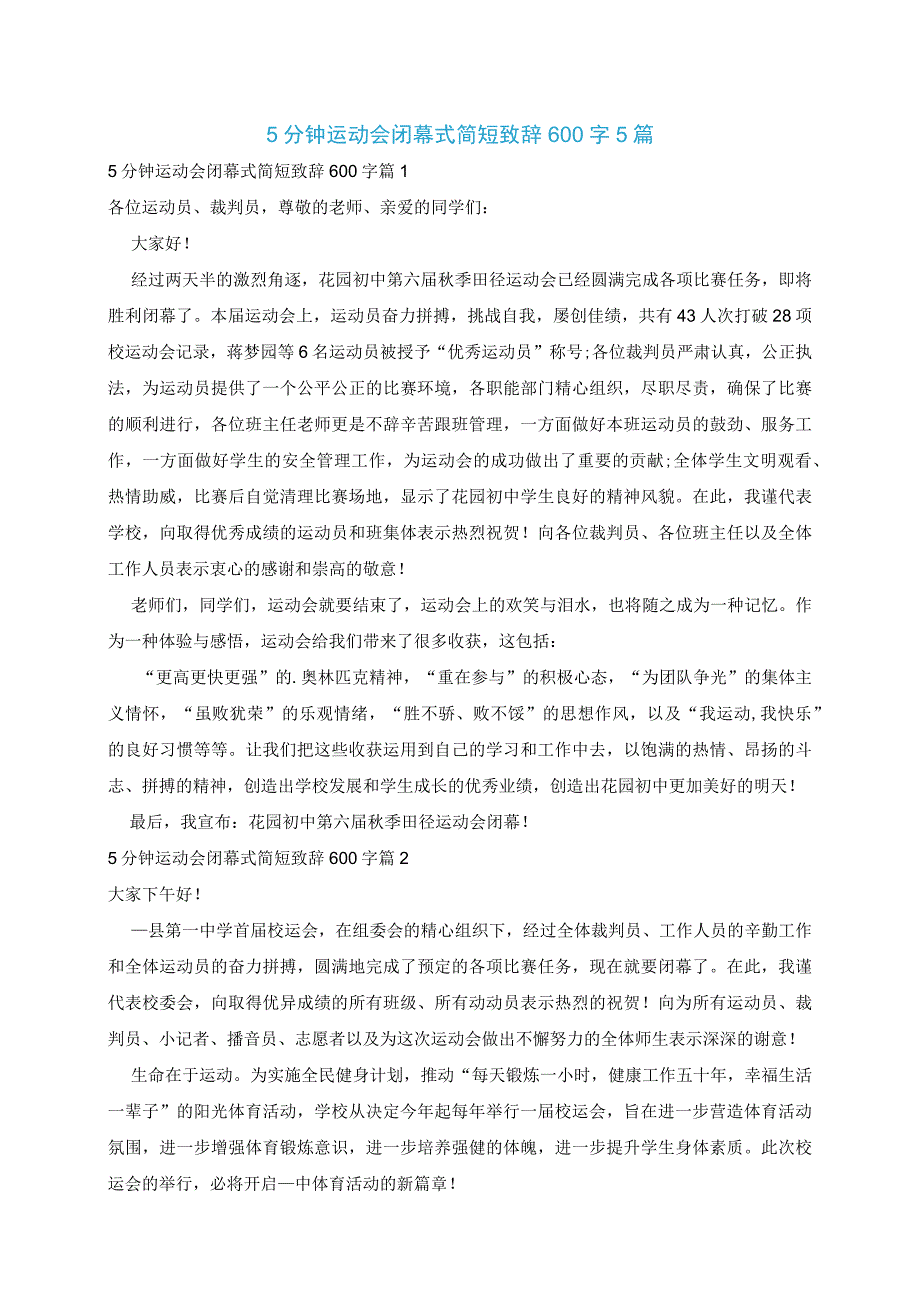 5分钟运动会闭幕式简短致辞600字5篇.docx_第1页