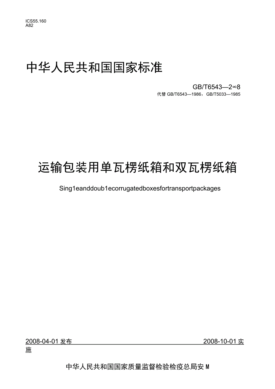 GB_T 6543-2008 运输包装用单瓦楞纸箱和双瓦楞纸箱.docx_第1页